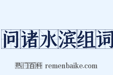 问诸水滨组词是什么意思的图片